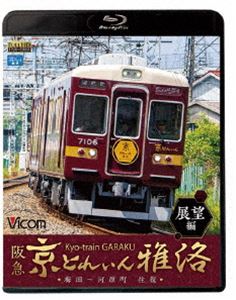 ビコム ブルーレイ展望 阪急 京とれいん 雅洛 展望編 梅田～河原町 往復 [Blu-ray]のサムネイル