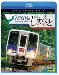ビコム ブルーレイ展望 4K撮影作品 N2000系 特急しまんと4号 4K撮影作品 高知〜高松 [Blu-ray]
