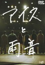 アイスと雨音 [DVD]