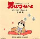 オトコハツライヨ サウンドトラックヒストリーソノ4詳しい納期他、ご注文時はお支払・送料・返品のページをご確認ください発売日1995/12/21（オリジナル・サウンドトラック） / 男はつらいよ サウンドトラックヒストリーその四オトコハツライヨ サウンドトラックヒストリーソノ4 ジャンル サントラ国内映画 関連キーワード （オリジナル・サウンドトラック）渥美清倍賞千恵子森川信山本直純（音楽）松竹映画サウンドメモリアルシリーズ第4弾。主題歌の映画ヴァージョンとBGM、タンカ売のセリフを収録。　（C）RS収録曲目11.男はつらいよ ヒストリー その四▼お買い得キャンペーン開催中！対象商品はコチラ！関連商品Summerキャンペーン2024 種別 CD JAN 4988021811330 組枚数 1 製作年 1995 販売元 バップ登録日2007/05/18