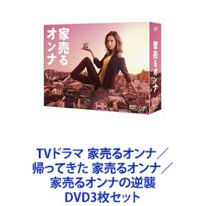 詳しい納期他、ご注文時はお支払・送料・返品のページをご確認ください発売日2019/8/7TVドラマ 家売るオンナ／帰ってきた 家売るオンナ／家売るオンナの逆襲 ジャンル 国内TVドラマ全般 監督 出演 北川景子工藤阿須加千葉雄大イモトアヤコ仲村トオル鈴木裕樹新木優子本多力★TVドラマ　家売るオンナ　3作品　DVDセット帰ってきた 家売るオンナ／家売るオンナの逆襲——あなたの心を爽快に解き放つ！！私に売れない家はない。『家』人生最大の買い物。★放送1時間後、世界に進出！「Your Home is MY BUSINESS」の名で香港、フィリピン、タイ、インドネシア、カンボジアにて。1週間後に、韓国、台湾、アメリカにて放送された。★テーコー不動産に現れた天才的不動産屋、三軒家万智！★型破りな手段や方法で『家』を豪快に売りまくる！★主人公は　多くの人々を魅了する北川景子！★個性豊かな豪華キャスト！ワケあり客で迫真の演技！★主人公口癖「ゴー！ 」「家を売るためです」「落ちた（心の声）」言動は常に機械的。無表情。笑顔は見せないが、緊張するとしゃっくりが止まらなくなる。趣味と言うほど「家を売ること」に人一倍熱心。異常なまでに執着する理由——借金を返済できずに家を追い出された過去から自分自身を解放するため。■出演北川景子　仲村トオル　イモトアヤコ千葉雄大　工藤阿須加　鈴木裕樹　新木優子本多力　臼田あさ美　梶原善芦名星　要潤　笑福亭鶴瓶松田翔太　草川拓弥（超特急）長井短　ほか■脚本　大石静　■音楽　得田真裕■主題歌GReeeeN『beautiful days』、斉藤和義『アレ』■セット内容▼商品名：　家売るオンナ DVD-BOX品番：　VPBX-14561JAN：　4988021145619発売日：　20170125製作年：　2016商品内容：　DVD　6枚組商品解説：　全10話収録▼商品名：　帰ってきた 家売るオンナ品番：　VPBX-14619JAN：　4988021146197発売日：　20170927製作年：　2017商品解説：　本編収録庭野は万智の元を訪ね、助けを求める。彼女が2週間の期間限定バイトとしてテーコー不動産に帰ってくる！▼商品名：　家売るオンナの逆襲 DVD-BOX品番：　VPBX-14837JAN：　4988021148375発売日：　20190807製作年：　2019商品内容：　DVD　6枚組（本編＋特典）商品解説：　全10話収録巻き起こる大波乱！最強のライバル登場！パワーアップして平成最後に大暴れ！とある海辺の街−。かつて空き家だらけだったこの街の最後の家を売り終えた万智と屋代が新しい旅立ちに向け、最後の1日を過ごしていた。そんな二人の謎の生活を偵察する怪しい人影が・・・。▼お買い得キャンペーン開催中！対象商品はコチラ！関連商品仲村トオル出演作品千葉雄大出演作品北川景子出演作品日本テレビ水曜ドラマドラマ家売るオンナシリーズ2016年日本のテレビドラマ大石静脚本作品松田翔太出演作品2017年日本のテレビドラマ2019年日本のテレビドラマ当店厳選セット商品一覧はコチラ 種別 DVD3枚セット JAN 6202209150331 組枚数 13 製作国 日本 音声 DD（ステレオ） 販売元 バップ登録日2022/09/22