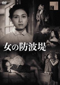 女の防波堤 [DVD]