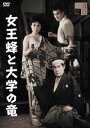 女王蜂と大学の竜 [DVD] 1