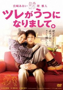 ツレがうつになりまして。 [DVD]