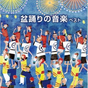 キング・スーパー・ツイン・シリーズ：：盆踊りの音楽 ベスト [CD]