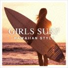 楽天ポプカル 楽天市場店（オムニバス） GIRLS SURF -HAWAIIAN STYLE- [CD]