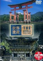 世界遺産 日本編4 （厳島神社／日光社寺） DVD