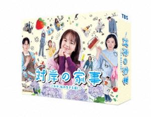 対岸の家事〜これが、私の生きる道!〜 Blu-ray BOX [Blu-ray]