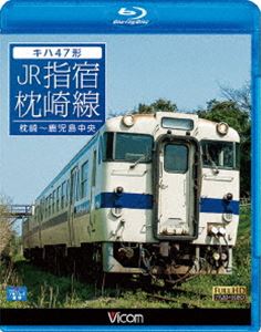 ビコム ブルーレイ展望 キハ47形 JR指宿枕崎線 枕崎～鹿児島中央 [Blu-ray]のサムネイル