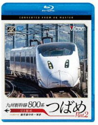 ビコム ブルーレイシリーズ 九州新幹線 800系つばめ part2 4K撮影作品 U3編成 鹿児島中央〜博多 [Blu-ray]