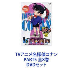 詳しい納期他、ご注文時はお支払・送料・返品のページをご確認ください発売日2006/3/24TVアニメ名探偵コナン PART5 全8巻 ジャンル アニメキッズアニメ 監督 山本泰一郎 出演 高山みなみ山崎和佳奈神谷明茶風林TVシリーズ「名探偵コナン」PART5　DVDセット国民的ともいえる圧倒的な人気を誇る作品！複雑に入り組んだトリック！鮮やかに紐解いていくコナン！子供だけでなく大人も見入ってしまう！数多くの魅力的なキャラクター登場！全ては謎の組織を突き止め、元の自分を取り戻す為！薬によって小学生の姿にされた高校生名探偵・工藤新一！江戸川コナンとして数々の難事件を解決していく！☆声出演　高山みなみ　山口勝平　山崎和佳奈　ほか☆原作　青山剛昌■セット内容▼商品名：　名探偵コナンDVD PART5 vol.1種別：　DVD品番：　ONBD-2529JAN：　4582137882002発売日：　20060324製作年：　1998音声：　日本語（ステレオ）商品解説：　全4話収録▼商品名：　名探偵コナンDVD PART5 vol.2種別：　DVD品番：　ONBD-2530JAN：　4582137882019発売日：　20060324製作年：　1998音声：　日本語（ステレオ）商品解説：　全4話収録▼商品名：　名探偵コナンDVD PART5 vol.3種別：　DVD品番：　ONBD-2531JAN：　4582137882026発売日：　20060324製作年：　1998音声：　日本語（ステレオ）商品解説：　全4話収録▼商品名：　名探偵コナンDVD PART5 vol.4種別：　DVD品番：　ONBD-2532JAN：　4582137882033発売日：　20060324製作年：　1998音声：　日本語（ステレオ）商品解説：　全3話収録▼商品名：　名探偵コナンDVD PART5 vol.5種別：　DVD品番：　ONBD-2533JAN：　4582137882040発売日：　20060324製作年：　1998音声：　日本語（ステレオ）商品解説：　全4話収録▼商品名：　名探偵コナンDVD PART5 vol.6種別：　DVD品番：　ONBD-2534JAN：　4582137882057発売日：　20060324製作年：　1998音声：　日本語（ステレオ）商品解説：　全4話収録▼商品名：　名探偵コナンDVD PART5 vol.7種別：　DVD品番：　ONBD-2535JAN：　4582137882064発売日：　20060324製作年：　1999音声：　日本語（ステレオ）商品解説：　全4話収録▼商品名：　名探偵コナンDVD PART5 vol.8種別：　DVD品番：　ONBD-2536JAN：　4582137882071発売日：　20060324製作年：　1999音声：　日本語（ステレオ）商品解説：　全1話（2時間）収録関連商品名探偵コナン関連商品トムス・エンタテインメント（東京ムービー）制作作品アニメ名探偵コナンシリーズ名探偵コナンTVシリーズTVアニメ名探偵コナン PART5（98−99）90年代日本のテレビアニメ当店厳選セット商品一覧はコチラ 種別 DVDセット JAN 6202208080332 カラー カラー 組枚数 8 製作国 日本 音声 日本語（ステレオ） 販売元 B ZONE登録日2022/08/17