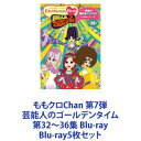 詳しい納期他、ご注文時はお支払・送料・返品のページをご確認ください発売日2019/7/31ももクロChan 第7弾 芸能人のゴールデンタイム 第32〜36集 Blu-ray ジャンル 国内TVバラエティ 監督 出演 百田夏菜子玉井詩織佐々木彩夏高城れに【シリーズまとめ買い】「ももクロChan 第7弾 芸能人のゴールデンタイム」第32〜36集 Blu-rayセット“ももクロChan”のパッケージ化第7弾！泣いて笑って旅して食べて！他では絶対見られない4人の素顔がてんこ盛り！もちろん、今回も特典映像は恒例の完全オリジナルの撮り下ろし！■セット内容▼商品名：　ももクロChan 第7弾 芸能人のゴールデンタイム 第32集 Blu-ray品番：　SDP-1905BJAN：　4562205585646発売日：　20190731音声：　日本語リニアPCM（ステレオ）商品内容：　BD　2枚組商品解説：　本編、特典映像収録▼商品名：　ももクロChan 第7弾 芸能人のゴールデンタイム 第33集 Blu-ray品番：　SDP-1906BJAN：　4562205585653発売日：　20190731音声：　日本語リニアPCM（ステレオ）商品内容：　BD　2枚組商品解説：　本編、特典映像収録▼商品名：　ももクロChan 第7弾 芸能人のゴールデンタイム 第34集 Blu-ray品番：　SDP-1907BJAN：　4562205585660発売日：　20190731音声：　日本語リニアPCM（ステレオ）商品内容：　BD　2枚組商品解説：　本編、特典映像収録▼商品名：　ももクロChan 第7弾 芸能人のゴールデンタイム 第35集 Blu-ray品番：　SDP-1908BJAN：　4562205585677発売日：　20190731音声：　日本語リニアPCM（ステレオ）商品内容：　BD　2枚組商品解説：　本編、特典映像収録▼商品名：　ももクロChan 第7弾 芸能人のゴールデンタイム 第36集 Blu-ray品番：　SDP-1909BJAN：　4562205585684発売日：　20190731音声：　日本語リニアPCM（ステレオ）商品内容：　BD　2枚組商品解説：　本編、特典映像収録関連商品ももクロChanシリーズ当店厳選セット商品一覧はコチラ 種別 Blu-ray5枚セット JAN 6202309200332 カラー カラー 組枚数 10 製作国 日本 音声 日本語リニアPCM（ステレオ） 販売元 SDP登録日2023/09/28