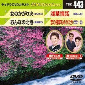 詳しい納期他、ご注文時はお支払・送料・返品のページをご確認ください発売日2013/4/17テイチクDVDカラオケ 音多Station ジャンル 趣味・教養その他 監督 出演 収録内容女のかがり火／おんなの北港／浅草情話／恋の浅草ものがたり 種別 DVD JAN 4988004780332 組枚数 1 製作国 日本 販売元 テイチクエンタテインメント登録日2013/03/18