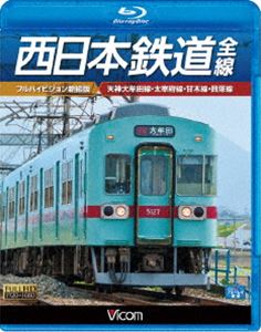 ビコム ブルーレイ展望 西日本鉄道 全線【フルハイビ