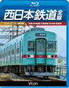 詳しい納期他、ご注文時はお支払・送料・返品のページをご確認ください発売日2013/7/21ビコム ブルーレイ展望 西日本鉄道 全線【フルハイビジョン新撮版】天神大牟田線・甘木線・太宰府線・貝塚線 ジャンル 趣味・教養電車 監督 出演 今回、2005年以来2度目の収録となる、西日本鉄道全線!前回収録時より、新駅の開業や路線の部分廃止、車両の置き換えが進行、さらに井尻駅〜春日原駅と雑餉隈駅〜都府楼前駅での高架化工事の様子も楽しめる。特典映像特典映像関連商品ビコムブルーレイ展望 種別 Blu-ray JAN 4932323657332 カラー カラー 組枚数 1 製作国 日本 音声 リニアPCM（ステレオ） 販売元 ビコム登録日2013/05/08