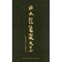 JAPANESE BIWA MUSIC COMPENDIUM詳しい納期他、ご注文時はお支払・送料・返品のページをご確認ください発売日2010/9/22（伝統音楽） / 日本琵琶楽大系JAPANESE BIWA MUSIC COMPENDIUM ジャンル 学芸・童謡・純邦楽純邦楽 関連キーワード （伝統音楽）小野雅楽会（楽琵琶）北田明澄（盲僧琵琶）館山甲午（平家琵琶）井野川孝治（平家琵琶）辻靖剛（薩摩琵琶）池田天舟（薩摩琵琶）肱岡武二（薩摩琵琶）日本の琵琶楽を初めて総体的に紹介した1963年制作の芸術祭受賞作品。昭和34年（1959年）に流派を超えて設立された日本琵琶楽協会が、昭和38年（1963年）に監修・解説も務め日本グラモフォンから発売された7枚組LPを完全復刻。　（C）RS初CD化／縦型化粧箱／デジタルリマスタリング封入特典別冊解説書収録曲目11.黄鐘調調絃、一声、二声、三声、四声、叩、弛、掻洗、割撥 （楽琵琶（技法））(1:41)2.「西王楽」より （雅楽曲）(6:29)3.地神経 （盲僧琵琶）(16:38)4.大原御幸 （平家琵琶）(18:51)5.竹生島 （平家琵琶）(19:54)21.妙寿風 （薩摩琵琶の手）(2:14)2.門琵琶 （薩摩琵琶秘曲）(2:24)3.武蔵野 （薩摩琵琶正派）(14:23)4.小敦盛 （薩摩琵琶正派）(21:53)5.城山 （薩摩琵琶正派）(22:27)31.落花の雪 （薩摩琵琶正派）(9:35)2.潯陽江 （上） （薩摩琵琶正派）(11:18)3.舟弁慶 （薩摩琵琶錦心流）(13:07)4.山科の別れ （薩摩琵琶錦心流）(12:14)5.竜の口 （薩摩琵琶錦心流）(8:34)他 種別 CD JAN 4519239016332 収録時間 317分19秒 組枚数 5 製作年 2010 販売元 ビクターエンタテインメント登録日2010/07/29