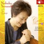 山崎伸子 with 小菅優（vc／p） / 山崎伸子 チェロ・リサイタル Vol.5 with 小菅優 [CD]