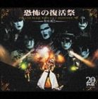 聖飢魔II / 恐怖の復活祭 THE LIVE BLACK MASS D.C.7 SELECTION ＋α [CD]