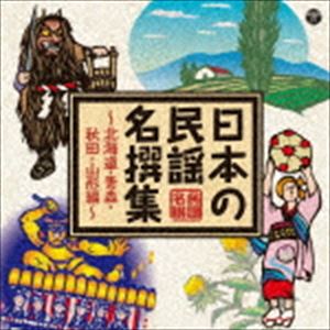 NIHON NO MINYOU MEISEN SHUU -HOKKAIDO.AOMORI.AKITA.YAMAGATA HEN-詳しい納期他、ご注文時はお支払・送料・返品のページをご確認ください発売日2019/7/17関連キーワード：COCJ-40878/9（伝統音楽） / 日本の民謡 名撰集 〜北海道・青森・秋田編〜NIHON NO MINYOU MEISEN SHUU -HOKKAIDO.AOMORI.AKITA.YAMAGATA HEN- ジャンル 学芸・童謡・純邦楽民謡 関連キーワード （伝統音楽）佐々木基晴外崎繁栄斉藤京子金谷博治佐々木常雄菊地恵子佐藤祐幸2018年8月現在活躍のコロムビア専属民謡歌手を軸として“日本の民謡”100曲配信をスタート。その配信企画収録曲を中心に北海道から九州の民謡まで4セット、そして今の民謡界の礎となった名人、源流となった人気実力者をまとめたSP・名人編と併せて計5Wの企画。本作は、北海道・青森・秋田編。　（C）RS収録曲目11.江差追分 （前唄） 【北海道】(3:43)2.江差追分 （本唄・後唄） 【北海道】(4:01)3.ソーラン節 【北海道】(3:29)4.北海盆唄 【北海道】(3:18)5.松前三下り 【北海道】(2:46)6.正調松前追分節 【北海道】(4:31)7.浜小屋おけさ 【北海道】(3:10)8.磯浜盆唄 【北海道】(2:23)9.道南口説 【北海道】(5:03)10.北海鱈釣り唄 【北海道】(3:33)11.十勝馬唄 【北海道】(3:37)12.津軽じょんから節 【青森県】(3:55)13.津軽よされ節 【青森県】(4:47)14.津軽あいや節 【青森県】(2:57)15.津軽山唄 【青森県】(3:30)16.十三の砂山 【青森県】(4:03)17.津軽おはら節 【青森県】(5:18)18.弥三郎節 【青森県】(4:17)19.鯵ヶ沢甚句 【青森県】(3:34)20.謙良節 【青森県】(2:22)21.ホーハイ節 【青森県】(2:19)21.秋田船方節 【秋田県】(2:59)2.秋田おばこ 【秋田県】(3:28)3.生保内節 【秋田県】(3:39)4.秋田音頭 【秋田県】(3:18)5.本荘追分 【秋田県】(4:08)6.秋田おはら節 【秋田県】(3:34)7.秋田馬方節 【秋田県】(4:45)8.秋田長持唄 【秋田県】(2:52)9.鹿角お山こ 【秋田県】(2:56)10.秋田追分 【秋田県】(2:55)11.秋田酒屋唄 【秋田県】(3:49)12.喜代節 【秋田県】(4:03)13.秋田大黒舞 【秋田県】(3:28)14.最上川舟唄 【山形県】(4:23)15.庄内おばこ 【山形県】(2:58)16.花笠音頭 【山形県】(3:29)17.酒田船方節 【山形県】(4:34)18.眞室川音頭 【山形県】(3:19)19.菊と桔梗 （野も山節） 【山形県】(4:26)20.山形大黒舞 【山形県】(3:00)21.あがらしゃれ 【山形県】(3:09)22.紅花摘み唄 【山形県】(3:15) 種別 CD JAN 4549767069333 収録時間 155分23秒 組枚数 2 製作年 2019 販売元 コロムビア・マーケティング登録日2019/04/16