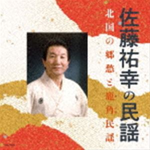 佐藤祐幸 / 佐藤祐幸の民謡 北国と郷愁と鹿角民謡III [CD]