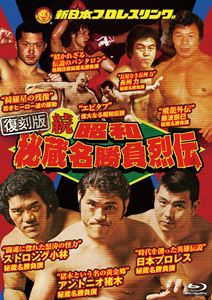 フッコクバンゾクショウワヒゾウメイショウブレツデン2027/7/21 AM 7:59まで初回分予約受付中！詳しい納期他、ご注文時はお支払・送料・返品のページをご確認ください発売日2027/9/8関連キーワード：ブルーレイ BD プロレス続 昭和秘蔵名勝負烈伝 Blu-ray BOX【復刻版】フッコクバンゾクショウワヒゾウメイショウブレツデン ジャンル スポーツ格闘技 監督 出演 日本プロレス時代の超貴重映像や幻の吉田光雄デビュー戦、ベニー・ユキーデ格闘技戦…プロレス黄金時代に残された知られざる激闘をここに収録。これらの試合に隠されたマル秘エピソードを各試合毎に解説。初心者にもわかりやすく、戦いの背景に隠された真実を鋭く斬る!特典映像1972年5月19日 ロサンゼルス・オリンピックオーデトリアム インターナショナルタッグ選手権 ドリー・ファンク・ジュニア＆テリー・ファンク vs ジャイアント馬場＆坂口征二／1987年3月26日 大阪城ホール ジャパン女子プロレス ミスA vs ハレー斉藤／1987年3月26日 大阪城ホール 古舘伊知郎 実況勇退セレモニー 種別 Blu-ray JAN 4907953242333 カラー カラー 組枚数 2 製作年 2026 製作国 日本 音声 日本語リニアPCM（ステレオ） 販売元 ハピネット登録日2026/07/03