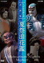 詳しい納期他、ご注文時はお支払・送料・返品のページをご確認ください発売日2013/6/21人形浄瑠璃文楽名演集 夏祭浪花鑑 ジャンル 趣味・教養カルチャー／旅行／景色 監督 出演 竹本越路大夫竹本南部大夫竹本伊達路大夫鶴澤叶太郎竹澤団六鶴澤清治吉田玉男桐竹勘十郎「夏祭浪花鑑」は、人形浄瑠璃全盛期（18世紀半ば）に初演され、現在も代表的な夏狂言として上演される名作。このDVDでは、復活された段を含む全段に加え、特典映像として、和田勉が演出したスタジオ収録の貴重な「長町裏」も収める。封入特典封入特典特典映像「長町裏の段」（NHKスタジオ収録版 演出：和田勉）関連商品人形浄瑠璃文楽名演集 種別 DVD JAN 4988066189333 収録時間 211分 画面サイズ スタンダード カラー カラー 組枚数 2 製作国 日本 字幕 日本語 英語 音声 （ステレオ） 販売元 NHKエンタープライズ登録日2013/04/01