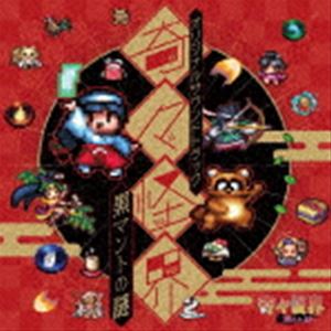 イワツキヒロユキ キキカイカイ クロマントノナゾ オリジナルサウンドトラック詳しい納期他、ご注文時はお支払・送料・返品のページをご確認ください発売日2022/9/23岩月博之（音楽） / 奇々怪界 黒マントの謎 オリジナルサウンドトラックキキカイカイ クロマントノナゾ オリジナルサウンドトラック ジャンル アニメ・ゲームゲーム音楽 関連キーワード 岩月博之（音楽）1986年にアーケードゲームとして登場したアクションシューティングゲーム『奇々怪界』の続編、『奇々怪界　黒マントの謎』のオリジナルサウンドトラック。本作の音楽を手掛けるのは岩月博之。　（C）RSオリジナル発売日：2022年9月9日封入特典ブックレット収録曲目11.奇々怪界 黒マントの謎(1:19)2.冒険の始まり(0:51)3.出発(0:13)4.襲われた神社 （ステージ 1）(2:21)5.豆頭退治 （ステージ 1 ボス）(0:49)6.逆襲!豆頭 （ステージ 1 ボス 第2段階）(2:05)7.混乱の森 （ステージ 2）(3:42)8.いにしえの地 （ステージ 3）(3:35)9.黄泉の世界 （ステージ 4）(3:07)10.悪魔の飛行船団 （ステージ 5）(3:08)11.燃える都 （ステージ 6）(1:10)12.決戦!黒マント （ステージ 7）(3:32)13.最終回廊 （ステージ 7 回廊）(2:48)14.行く手を阻むもの （ステージ 2 中ボス）(1:11)15.強敵現る(0:52)16.強敵退治 （ステージ 2〜6 ボス）(1:53)17.黒マントとの決着 （ステージ 7 ボス）(2:29)18.最終決戦 （最終ステージ ボス）(3:29)19.フルパワー!(0:34)20.七福神(1:30)21.ある日神社で(1:21)22.災いの襲来(0:55)23.黒マント登場(1:26)24.一件落着(1:57)25.闇に蠢くもの(2:11)26.助けに向かう仲間たち(1:45)27.悪魔の終焉(1:34)28.アメノウズメ(1:45)29.アンナ(1:44)30.続けますか?(2:16)31.冒険の思い出(5:57) 種別 CD JAN 4580605830333 収録時間 63分45秒 組枚数 1 製作年 2022 販売元 スーパースィープ登録日2022/07/18