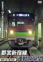 詳しい納期他、ご注文時はお支払・送料・返品のページをご確認ください発売日2014/3/21都営新宿線運転席展望 新宿⇔本八幡（往復） ジャンル 趣味・教養電車 監督 出演 都営地下鉄新宿線は、東京都新宿区の新宿駅から千葉県市川市の本八幡駅までを結ぶ駅数は21駅（新宿駅〜本八幡駅）で東大島駅〜船越駅の区間（2.5km）は地上を走行する。新宿⇒本八幡間の運転席展望（10-000形、各駅停車8両編成）と本八幡⇒新宿間（新型車両10-300形、急行10両編成）の2本の運転席展望を収録。 種別 DVD JAN 4560292374334 収録時間 90分 カラー カラー 組枚数 1 製作年 2014 製作国 日本 音声 日本語DD（ステレオ） 販売元 アネック登録日2014/01/30