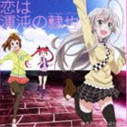 後ろから這いより隊G（ニャル子×クー子×珠緒） / 恋は渾沌の隷也（CD＋DVD） [CD]