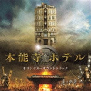 佐藤直紀（音楽） / 映画「本能寺ホテル」オリジナル・サウンドトラック [CD](2)