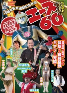 電エース60 [DVD]