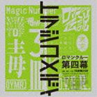 ROMANCREW / トラジコメディ [CD]