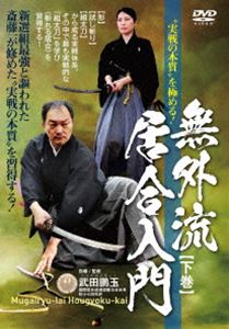 ”実戦の本質”を極める! 無外流居合入門【下巻】 [DVD]
