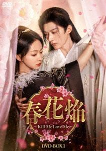 春花焔〜Kill Me Love Me〜 DVD-BOX1 [DVD]