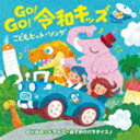 GO!GO!令和キッズ こどもヒット・ソング のりもの＊ドライブ＊おでかけパラダイス♪ 