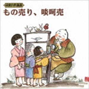 ニホンノダイドウゲイ モノウリ タンカバイ詳しい納期他、ご注文時はお支払・送料・返品のページをご確認ください発売日2016/4/27（趣味／教養） / 日本の大道芸 もの売り、啖呵売ニホンノダイドウゲイ モノウリ タンカバイ ジャンル 学芸・童謡・純邦楽趣味/教養 関連キーワード （趣味／教養）一龍斎春水渡辺晏孝長尾寛木暮金三郎竹田法一坂野比呂志長沼錠四郎“日本の大道芸”シリーズ4作品が新価格にて再登場。本作は、発売から15年（2016年時）経過しても売れ続けている『もの売り、啖呵売』。案内役は講談師の一龍斎春水が担当、聴きやすい構成になっている。懐かしい大道芸を通じて、日本の文化を知ることのできる作品。　（C）RS収録曲目11.金魚屋(2:01)2.浅蜊売り(1:08)3.納豆売り〜どじょう屋(2:34)4.竿竹売り〜七色唐辛子売り〜みつ豆売り〜いわし売り(2:35)5.豆腐屋(1:14)6.煮豆屋〜夕刊売り(1:31)7.おでん屋 （関東・関西）(2:45)8.鍋焼きうどん売り(1:31)9.お宝売り〜厄払いの声(1:16)10.花売り(0:46)11.朝顔売り〜氷売り〜ところてん売り （関西）〜苗売り(3:07)12.甘酒売り(0:40)13.枇杷葉湯売り(1:18)14.栗売り （関西）(0:37)15.ふかし芋売り〜焼き芋屋 （関西）(1:17)16.がまの油売り(3:23)17.バナナの叩き売り(3:09)18.薬草売り(5:11)19.百貨売(11:15) 種別 CD JAN 4988003486334 収録時間 47分29秒 組枚数 1 製作年 2016 販売元 キングレコード登録日2016/02/22