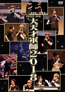 EVENT DVD 大天才軍師2018 [DVD]