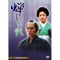 詳しい納期他、ご注文時はお支払・送料・返品のページをご確認ください発売日2004/2/20蝉しぐれ ジャンル 国内TV時代劇 監督 佐藤幹夫 出演 内野聖陽水野真紀勝野洋竹下景子石橋保2003年8月から「金曜時代劇シリーズ」としてNHK総合テレビにて放送された、藤沢周平原作の時代劇。東北地方にある架空の藩“海坂藩“を舞台に、とある武家の青年が、降りかかってくるさまざまな事件や困難を乗り越えて成長していく様子を描く。出演は内野聖陽、水野真紀ほか。映像特典として、主題歌や予告編、未放送シーンなどが収録されている。海坂藩、夏。前藩主の側室で初恋の女性ふくと20年ぶりに再会した牧文四郎は、波乱に満ちた青春時代を振り返っていた。下級武士の子として生まれた文四郎は、隣家の娘ふくと淡い恋を育みながら成長してきた。だが18歳の秋に事件が起こる。城下が洪水に見舞われた挙句、父親の助左衛門が、藩主の世継ぎ争いに加担した罪で捕らえられてしまい…。収録内容第一回：嵐／第二回：蟻のごとく／第三回：ふくと文四郎／第四回：秘剣村雨／第五回：罠／第六回：逆転／第七回：歳月特典映像主題歌「遥かな愛・・・」(ドラマバージョン)／予告編1「プレマップ」／「愛のテーマ〜ふくと文四郎〜」／「闘いのテーマ」／未放送シーン（第1回より）「ふくと文四郎の正月」／未放送シーン（第5回より）「闘いへの予感」／予告編2「第2回以降のダイジェスト〜記者プレビュー用〜」関連商品NHK時代劇藤沢周平原作映像作品2000年代日本のテレビドラマ 種別 DVD JAN 4988066137334 カラー カラー 組枚数 2 販売元 NHKエンタープライズ登録日2004/06/01