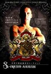 世界立技最強決定トーナメント S-cup 2006 [DVD]