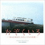 富貴晴美（音楽） / 映画「かぞくいろ -RAILWAYS わたしたちの出発」オリジナル・サウンドトラック [CD]