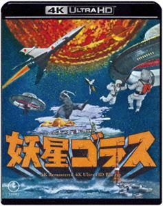 BOX - 妖星ゴラス 4Kリマスター Ultra HD Blu-ray [Ultra HD Blu-ray]
