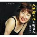 深美容子 / ハイボールと裕さん [CD]