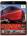 詳しい納期他、ご注文時はお支払・送料・返品のページをご確認ください発売日2020/7/21ビコム 鉄道車両シリーズ 近鉄80000系 特急ひのとり 誕生の記録 新形式誕生と近鉄特急の今 ジャンル 趣味・教養電車 監督 出演 2020年3月14日、バラエティー豊かな特急車両を保有する近畿日本鉄道に、新形式の特急80000系『ひのとり』が仲間入り。本作ではひのとりの製造を担当した近畿車輛に潜入。構体の製造から車両の検査や試験、近鉄高安検修センターへの陸送風景までを収録。関連商品ビコム鉄道車両BDシリーズビコム鉄道車両シリーズ 種別 Blu-ray JAN 4932323624334 収録時間 71分 カラー カラー 組枚数 1 製作年 2020 製作国 日本 音声 リニアPCM（ステレオ） 販売元 ビコム登録日2020/05/11