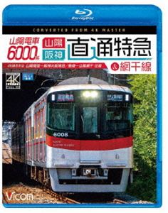 ビコム ブルーレイ展望 4K撮影作品 山陽電車6000系 直