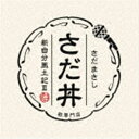 楽天ぐるぐる王国DS 楽天市場店さだまさし / さだ丼 〜新自分風土記III〜 [CD]