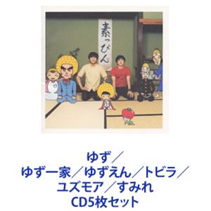 ゆず / ゆず一家／ゆずえん／トビラ／ユズモア／すみれ [CD5枚セット]のサムネイル