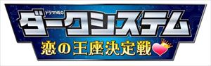 詳しい納期他、ご注文時はお支払・送料・返品のページをご確認ください発売日2014/8/20ダークシステム 恋の王座決定戦 ジャンル 国内TVドラマ全般 監督 犬童一心 出演 八乙女光玉城ティナ弓削智久伊野尾慧板尾創路遠慮しない人間が勝つ?!恋の世界。彼女を手に入れるため、ダークなマシンで4人のライバルと恋愛バトル!モテない男が愛した女性を手に入れるために、ダークなマシーンを作って、ダークな男たちと恋愛バトルを繰り広げる自主制作映画ながら話題を集めた映画「ダークシステム」を原作に、主演・八乙女光（Hey!Say!JUMP）＆監督・犬童一心で連続ドラマ化。10話収録。封入特典ブックレット／特典ディスク特典ディスク内容メイキング／完成披露舞台挨拶映像／前話あらすじ集／次回予告集関連商品犬童一心監督作品2014年日本のテレビドラマ 種別 DVD JAN 4534530076335 収録時間 265分 カラー カラー 組枚数 4 製作年 2014 製作国 日本 音声 日本語DD（ステレオ） 販売元 アニプレックス登録日2014/03/24