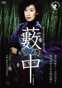 モーション・レーゼドラマ 『藪の中』 芥川龍之介 生誕120周年記念、オフィス由宇アトリエ公演 [DVD]