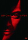 NO ONE LIVES ノー・ワン・リヴズ [DVD]