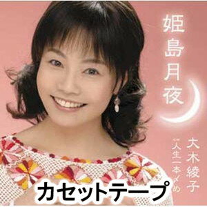 大木綾子 / 姫島月夜／人生一本〆め